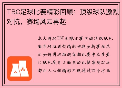 TBC足球比赛精彩回顾：顶级球队激烈对抗，赛场风云再起