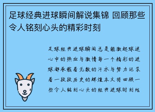 足球经典进球瞬间解说集锦 回顾那些令人铭刻心头的精彩时刻