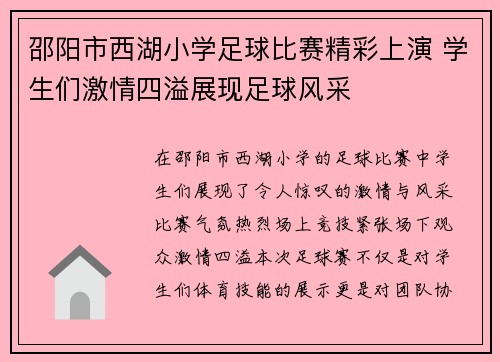 邵阳市西湖小学足球比赛精彩上演 学生们激情四溢展现足球风采