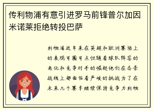 传利物浦有意引进罗马前锋普尔加因米诺莱拒绝转投巴萨