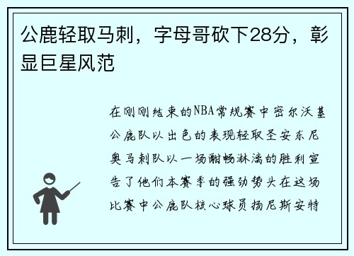 公鹿轻取马刺，字母哥砍下28分，彰显巨星风范