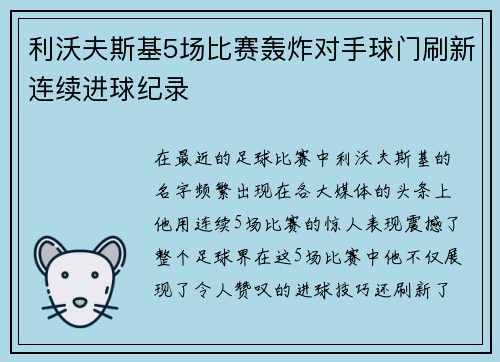 利沃夫斯基5场比赛轰炸对手球门刷新连续进球纪录