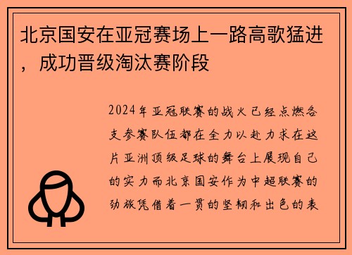北京国安在亚冠赛场上一路高歌猛进，成功晋级淘汰赛阶段