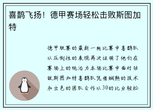 喜鹊飞扬！德甲赛场轻松击败斯图加特