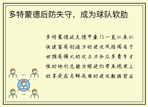 多特蒙德后防失守，成为球队软肋