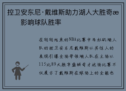控卫安东尼·戴维斯助力湖人大胜奇才影响球队胜率