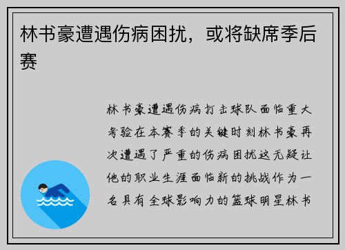 林书豪遭遇伤病困扰，或将缺席季后赛