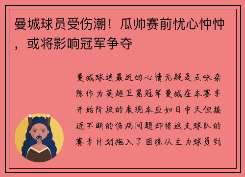 曼城球员受伤潮！瓜帅赛前忧心忡忡，或将影响冠军争夺