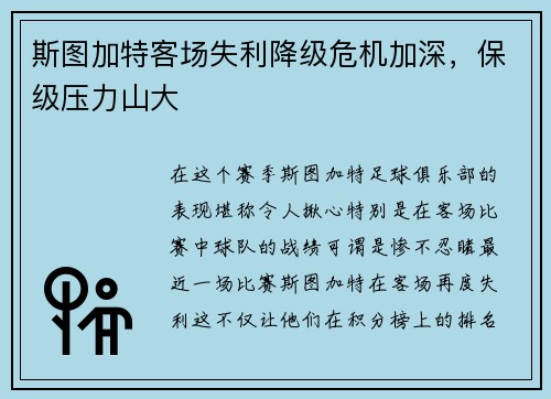 斯图加特客场失利降级危机加深，保级压力山大