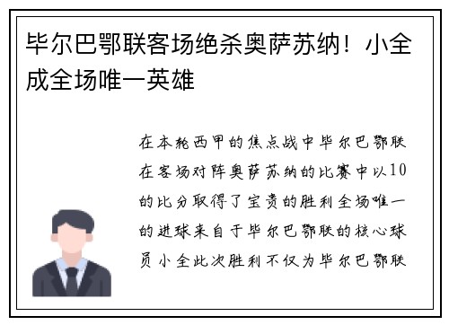 毕尔巴鄂联客场绝杀奥萨苏纳！小全成全场唯一英雄