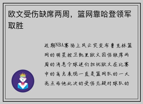 欧文受伤缺席两周，篮网靠哈登领军取胜