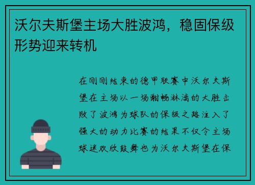 沃尔夫斯堡主场大胜波鸿，稳固保级形势迎来转机