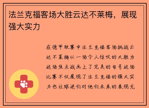 法兰克福客场大胜云达不莱梅，展现强大实力