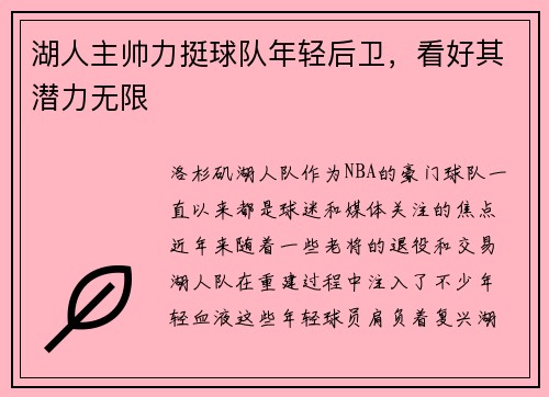 湖人主帅力挺球队年轻后卫，看好其潜力无限