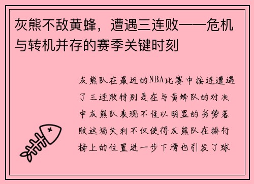 灰熊不敌黄蜂，遭遇三连败——危机与转机并存的赛季关键时刻