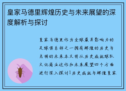皇家马德里辉煌历史与未来展望的深度解析与探讨