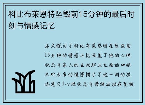 科比布莱恩特坠毁前15分钟的最后时刻与情感记忆