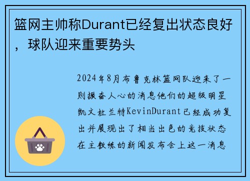 篮网主帅称Durant已经复出状态良好，球队迎来重要势头