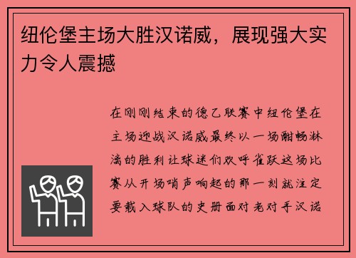 纽伦堡主场大胜汉诺威，展现强大实力令人震撼