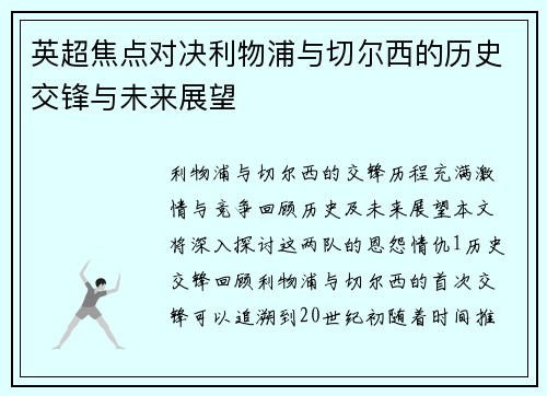 英超焦点对决利物浦与切尔西的历史交锋与未来展望