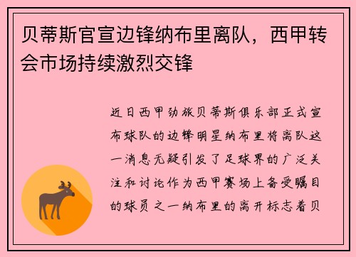 贝蒂斯官宣边锋纳布里离队，西甲转会市场持续激烈交锋