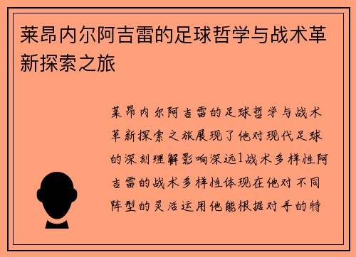 莱昂内尔阿吉雷的足球哲学与战术革新探索之旅