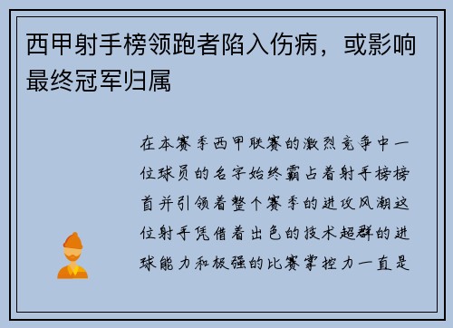 西甲射手榜领跑者陷入伤病，或影响最终冠军归属