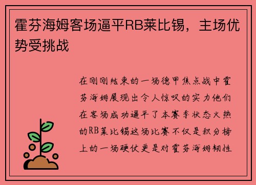 霍芬海姆客场逼平RB莱比锡，主场优势受挑战