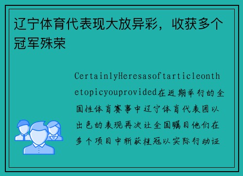 辽宁体育代表现大放异彩，收获多个冠军殊荣