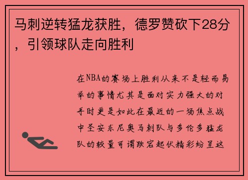 马刺逆转猛龙获胜，德罗赞砍下28分，引领球队走向胜利