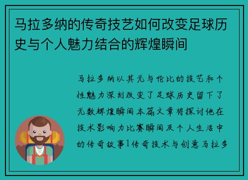 马拉多纳的传奇技艺如何改变足球历史与个人魅力结合的辉煌瞬间