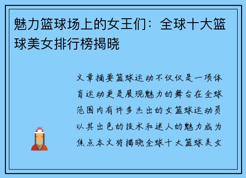 魅力篮球场上的女王们：全球十大篮球美女排行榜揭晓