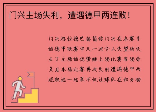 门兴主场失利，遭遇德甲两连败！