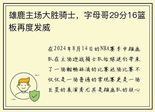 雄鹿主场大胜骑士，字母哥29分16篮板再度发威