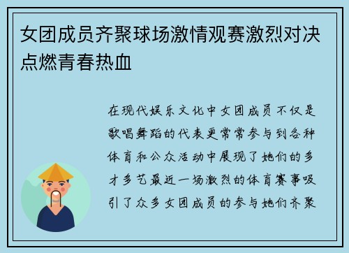 女团成员齐聚球场激情观赛激烈对决点燃青春热血