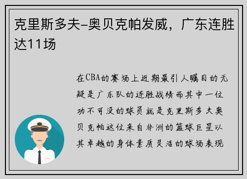 克里斯多夫-奥贝克帕发威，广东连胜达11场