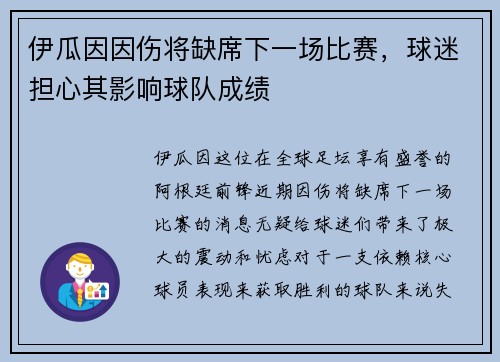 伊瓜因因伤将缺席下一场比赛，球迷担心其影响球队成绩