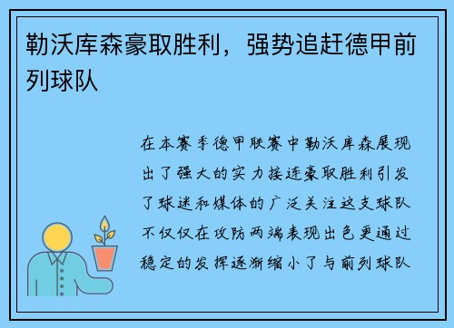 勒沃库森豪取胜利，强势追赶德甲前列球队