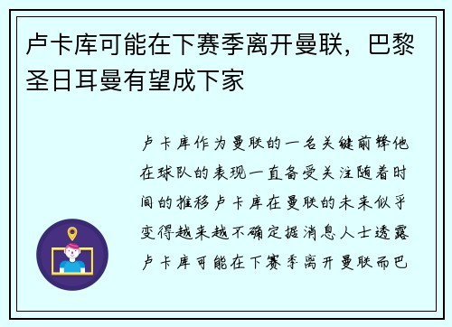 卢卡库可能在下赛季离开曼联，巴黎圣日耳曼有望成下家