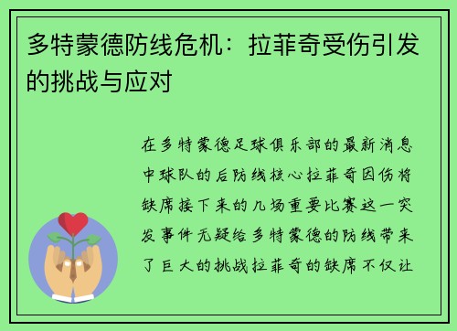 多特蒙德防线危机：拉菲奇受伤引发的挑战与应对