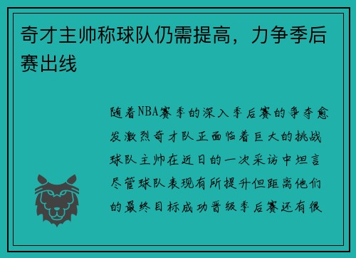 奇才主帅称球队仍需提高，力争季后赛出线