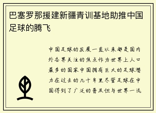 巴塞罗那援建新疆青训基地助推中国足球的腾飞