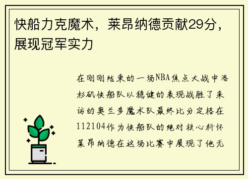 快船力克魔术，莱昂纳德贡献29分，展现冠军实力
