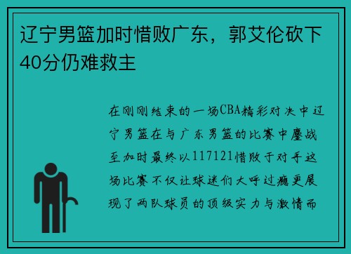 辽宁男篮加时惜败广东，郭艾伦砍下40分仍难救主