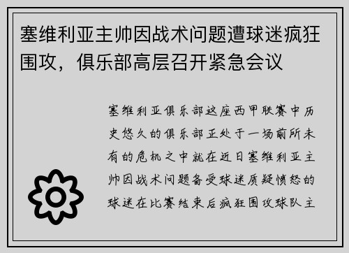 塞维利亚主帅因战术问题遭球迷疯狂围攻，俱乐部高层召开紧急会议