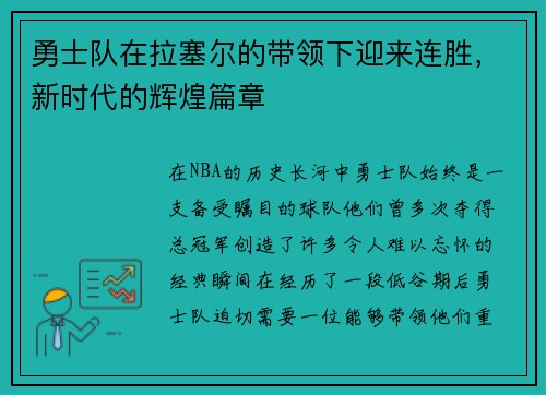 勇士队在拉塞尔的带领下迎来连胜，新时代的辉煌篇章