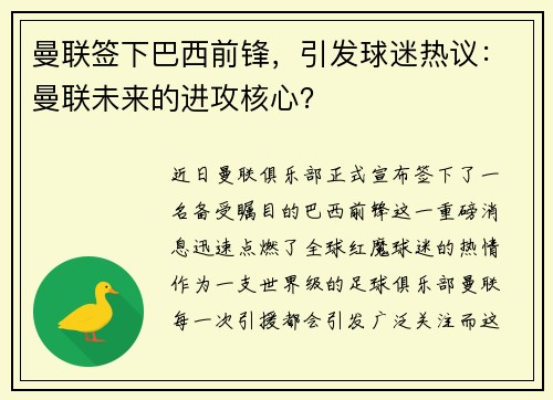 曼联签下巴西前锋，引发球迷热议：曼联未来的进攻核心？