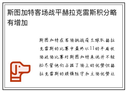 斯图加特客场战平赫拉克雷斯积分略有增加
