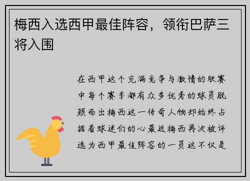 梅西入选西甲最佳阵容，领衔巴萨三将入围
