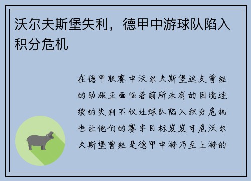 沃尔夫斯堡失利，德甲中游球队陷入积分危机